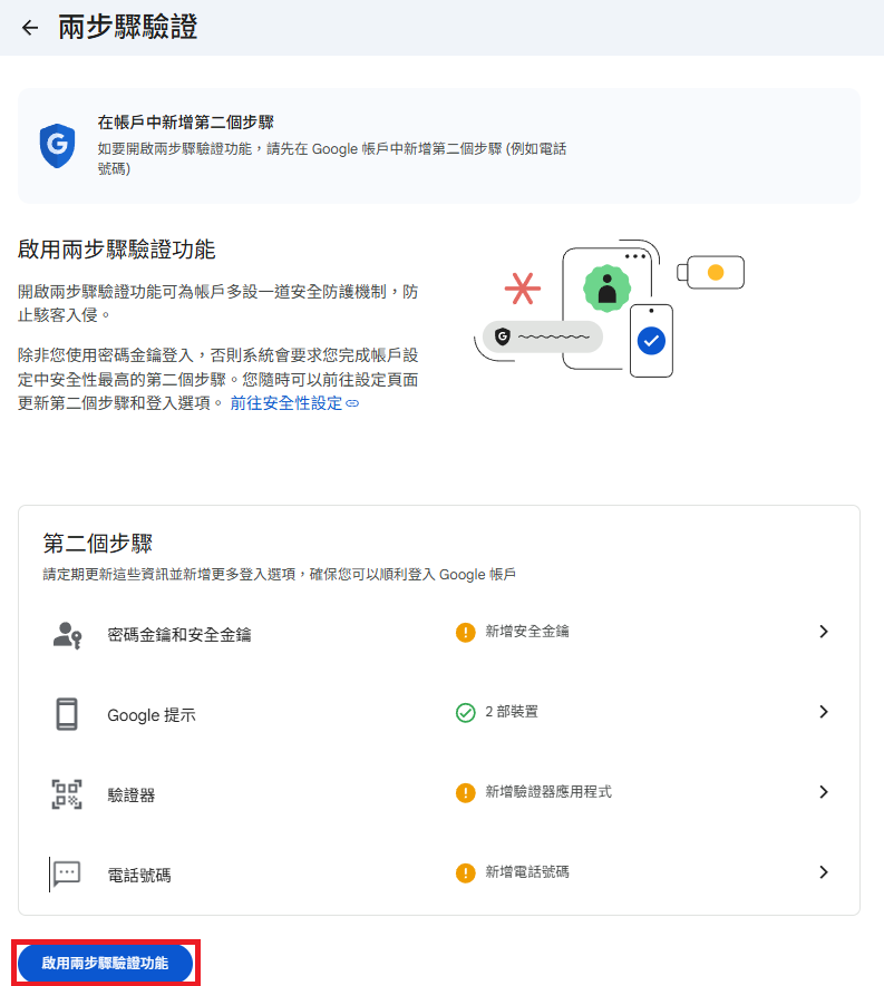 點擊啟用兩步驟驗證功能