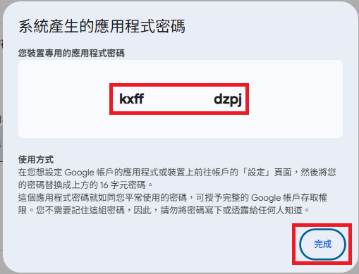 拿到app密碼後，點擊完成