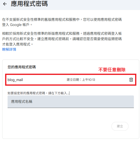 不要任意刪除已註冊的app密碼